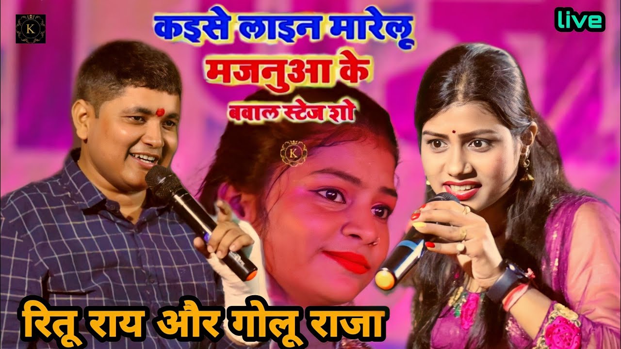भेजल करीह पतियां | रीतू राय और गोलू राजा वायरल गाने पर मचाए धमाल golu raja our ritu ray stage progrm