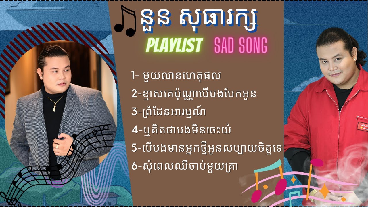 នួន សុធារ័ក្ស-Cover | Concert | មួយលានហេតុផល, ខ្មាស់គេប៉ុណ្ណាបើបងបែកអូន, ព្រំដែនអារម្មណ៍ | New Song
