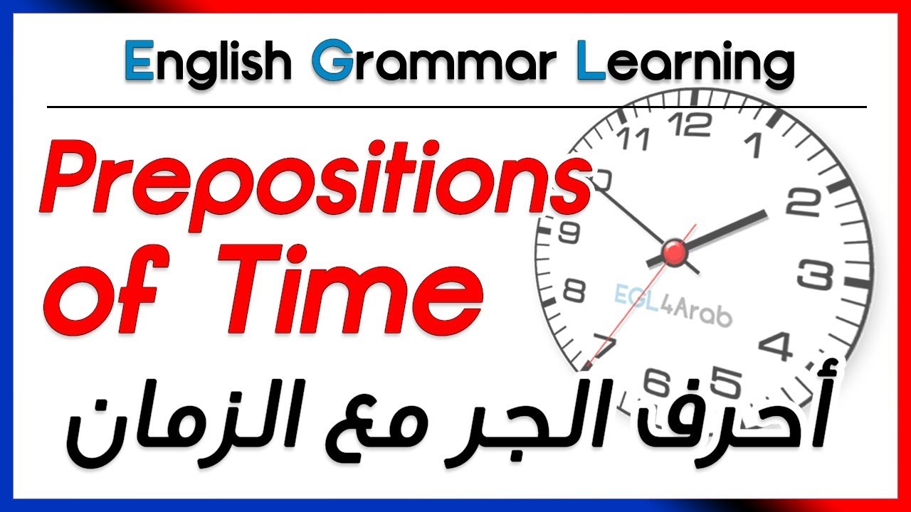 ✔✔ Prepositions of Time - أحرف الجر مع الزمان - on, in, at, since, for, by, until
