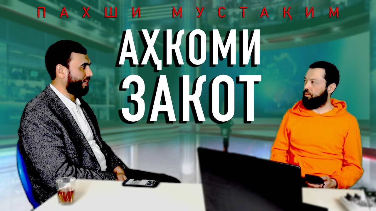 АҲКОМИ ЗАКОТ   ||   ЭФИРИ ЗИНДА