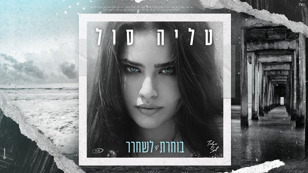 טליה סול - בוחרת לשחרר (By H.M Music)
