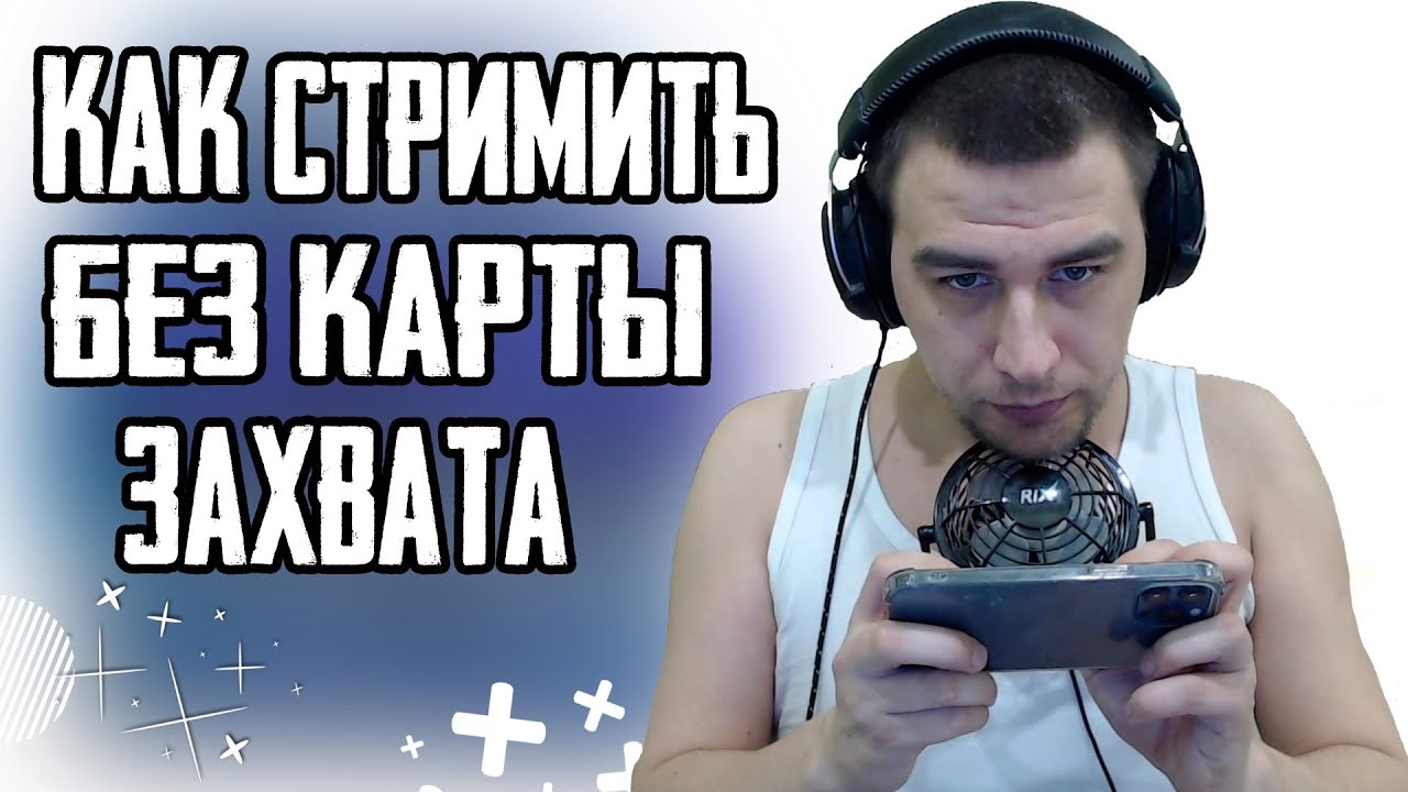 КАК СТРИМИТЬ С АНДРОЙДА И IOS СО ЗВУКОМ ЧЕРЕЗ OBS @FYRAPUBGMOBILE