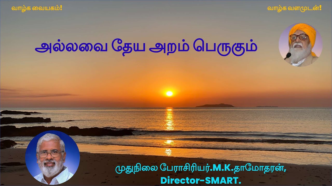 அல்லவை தேய அறம்  பெருகும் -- முதுநிலை பேராசிரியர்.M.K.தாமோதரன், Director-SMART.