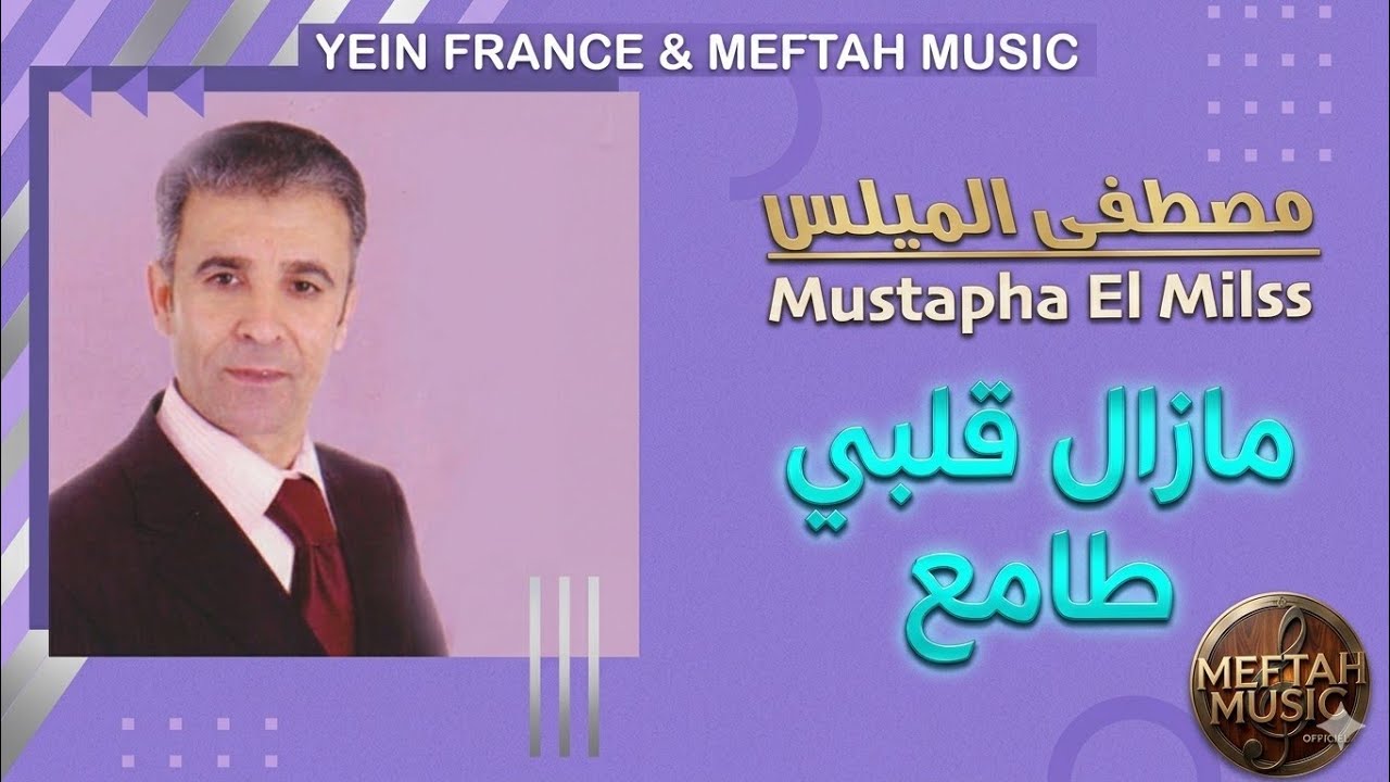 Mustapha El Milss - Mazal 9albi Tama3 | 2021 | مصطفى الميلس - مزال قلبي طامع