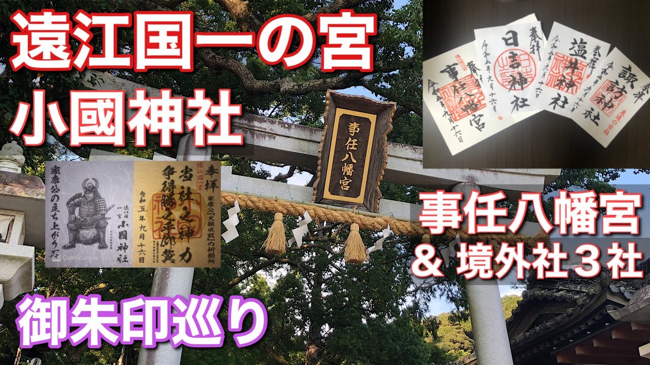 【御朱印】遠江国一の宮の小國神社と事任八幡宮、事任八幡宮の境外社である諏訪神社、塩井神社、日吉神社を御朱印とともに紹介します