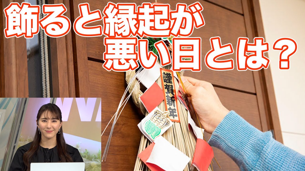 飾ると縁起が悪い日とは？　正月飾りの意味と正しい飾り方