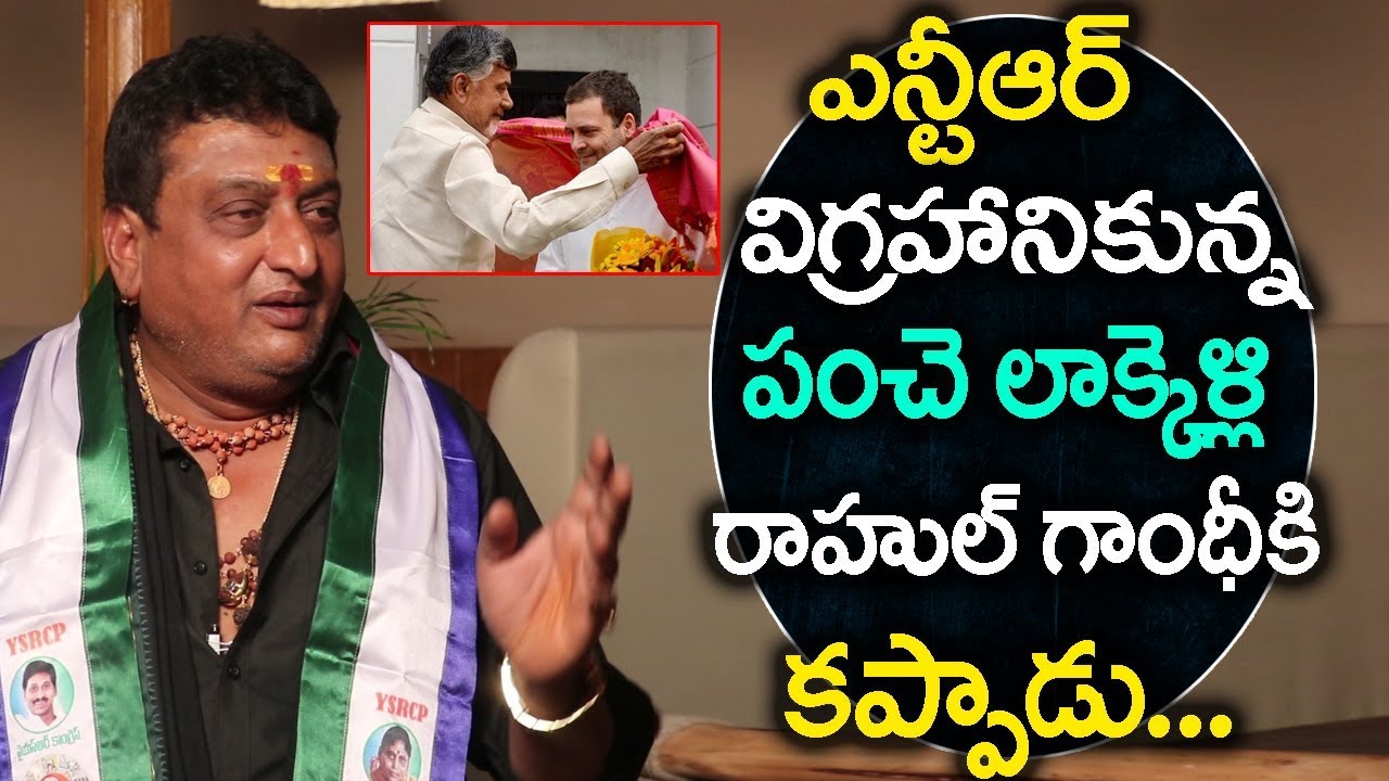 Comedian Prudhvi Raj Comments On Chandra Babu & Rahul Gandhi |Political Interview | Friday Poster