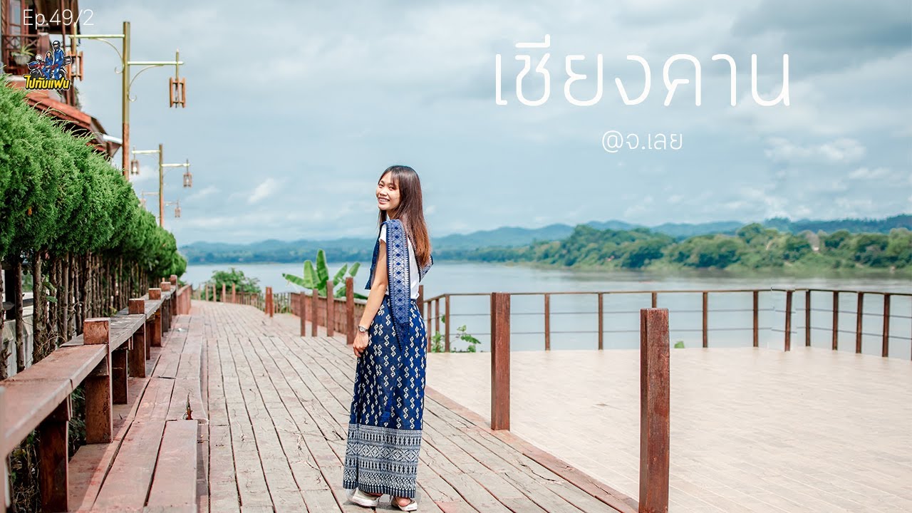 49.(2/2) ขับมอไซค์เที่ยวเชียงคาน บรรยากาศริมโขงไทย-ลาว