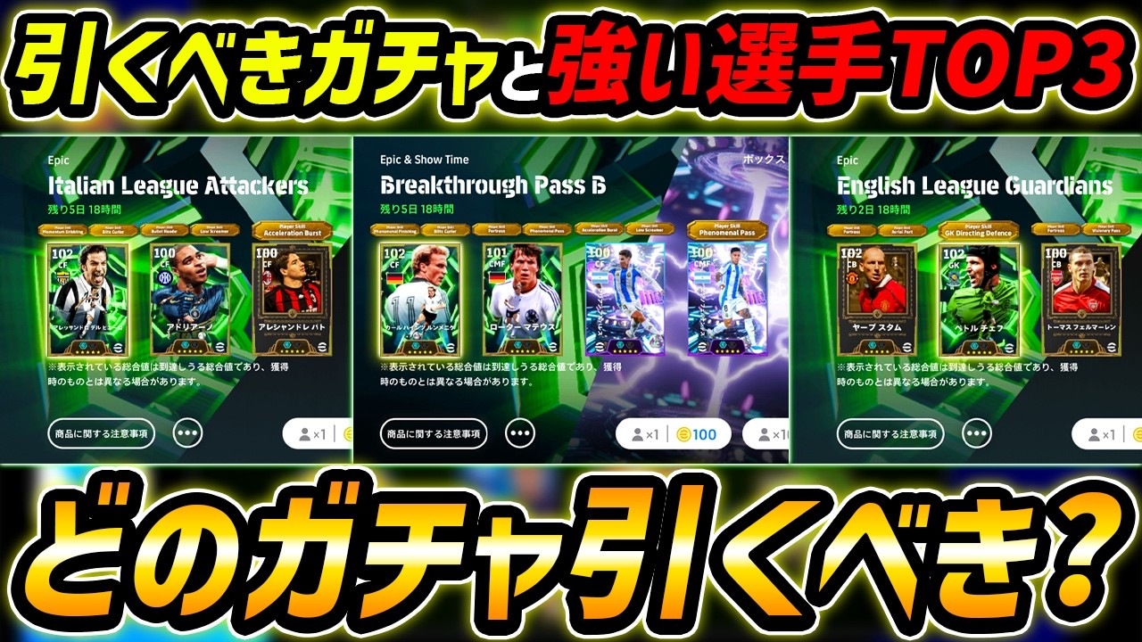 【最新】どのガチャ引くべき？強かった選手TOP3と各ガチャ評価を徹底解説！オススメは○○ガチャ！【eFootball,イーフットボール,イーフト,デルピエロ,チェフ,ルンメニゲ,スタム】
