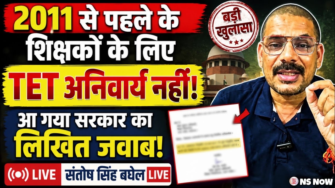 2011 से पहले के शिक्षकों के लिए TET अनिवार्य नहीं! आ गया सरकार का लिखित जवाब। Santosh Singh Baghel