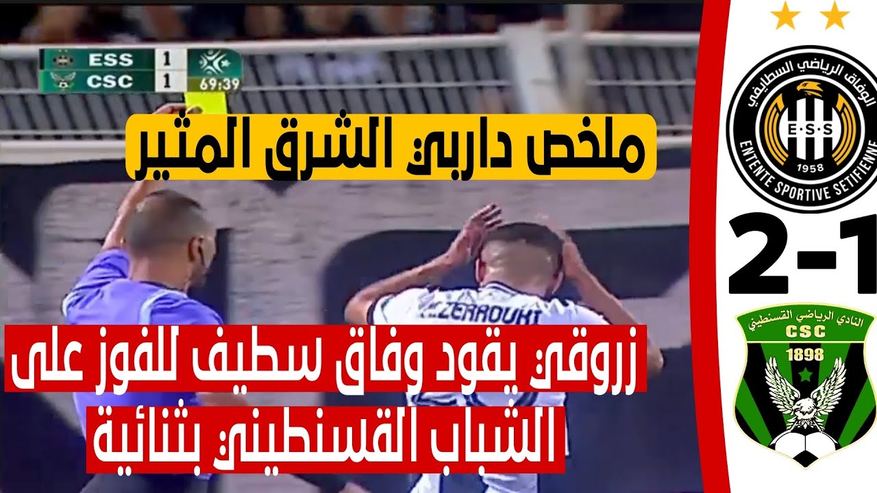 شاهد ملخص و اهداف داربي الشرق المثير بين وفاق سطيف وشباب قسنطينة 2-1 النسر السطايفي يحلق عاليا