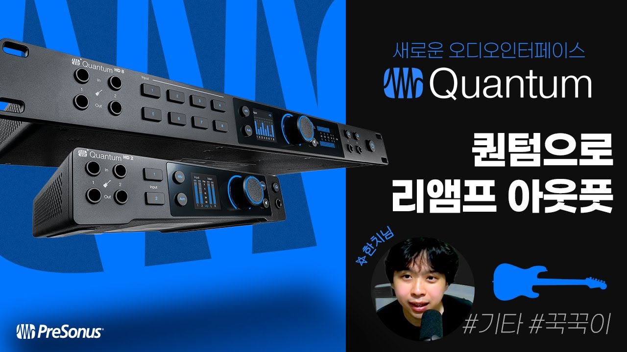 새로운 오인페 Quantum, #리앰프 아웃풋을 써보자 🎸