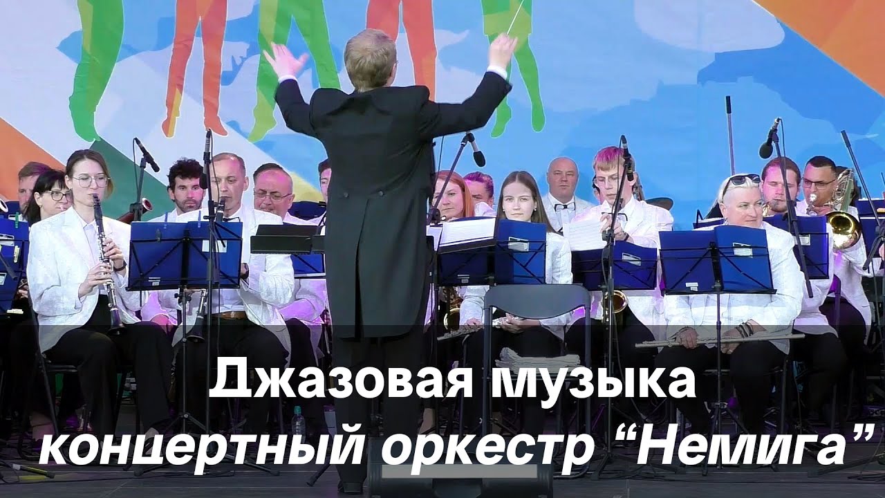 Джазовая музыка. Концертный оркестр 