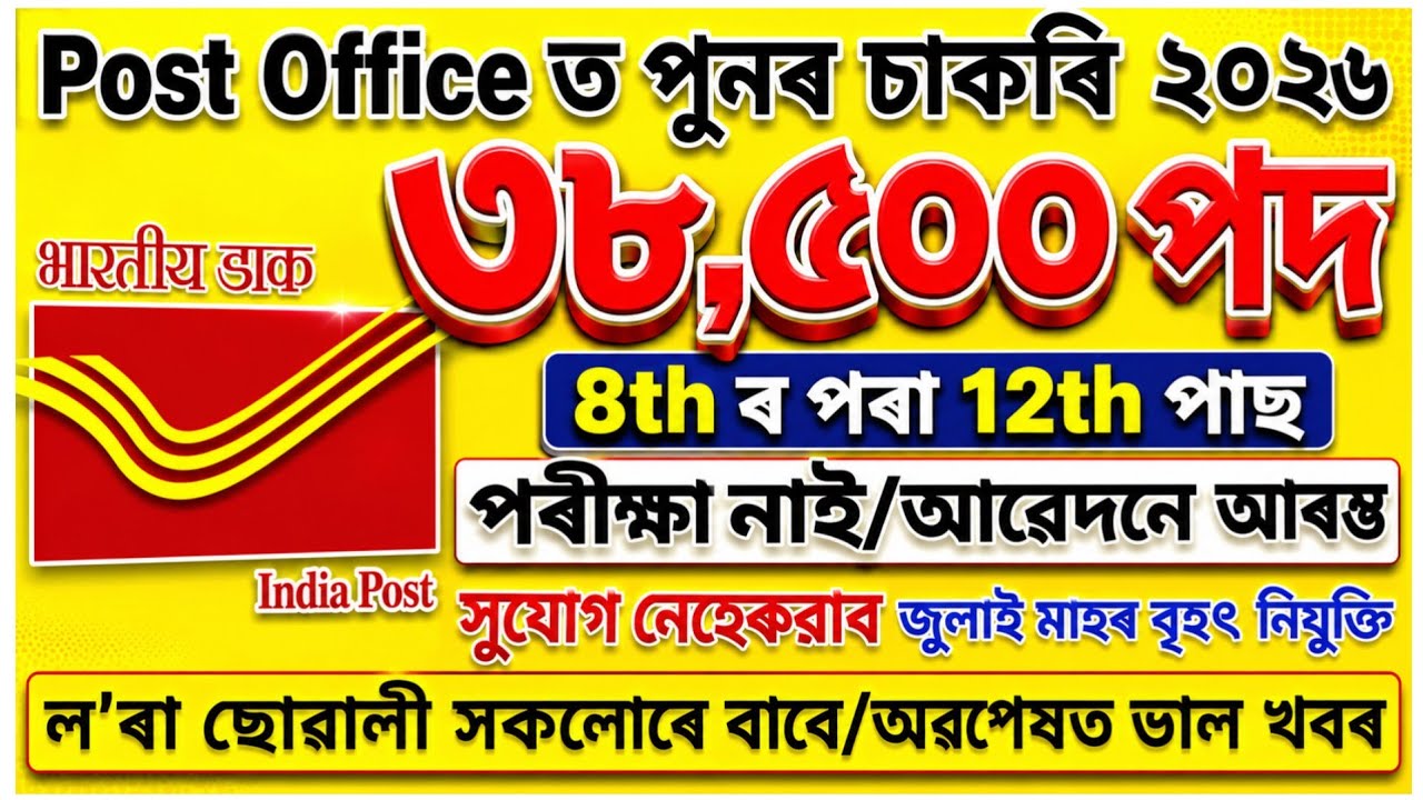 Post Office বিভাগত চাকৰি মুকলি -38500+পদৰ বাবে আৱেদন আৰম্ভ| Job in Assam|Assam Job News|Job in Assam