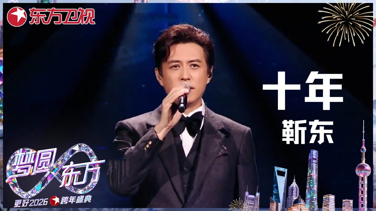 【2026东方卫视跨年】#靳东 最真诚的方式，让《十年》有了新温度，听完满是被岁月温柔包裹的感动～#东方卫视跨年盛典 2026 CLIP