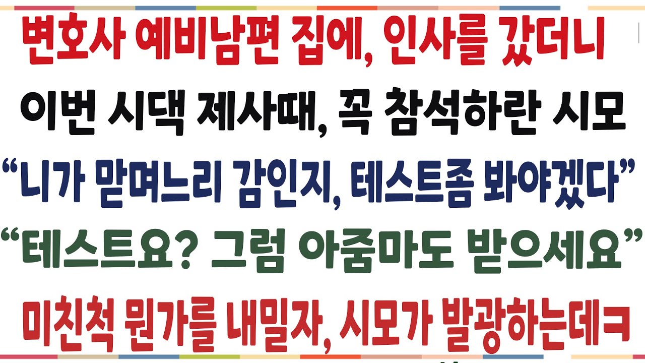 (반전신청사연)변호사 아들을 둔 예비시모가, 날 테스트한다며 시댁제사에 참석하라길래 웃으며 뭔가를 내밀었더니, 시모가 거품물며 쓰러지는데ㅎ[신청사연][사이다썰][사연라디오]