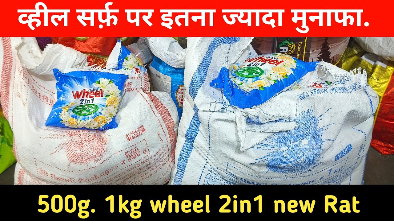 Wheel 2in1 Surf 500g 1kg मे पूरा कट्टा कितने का आता है | Wheel serf Wholsele price | Wheel 2in1.