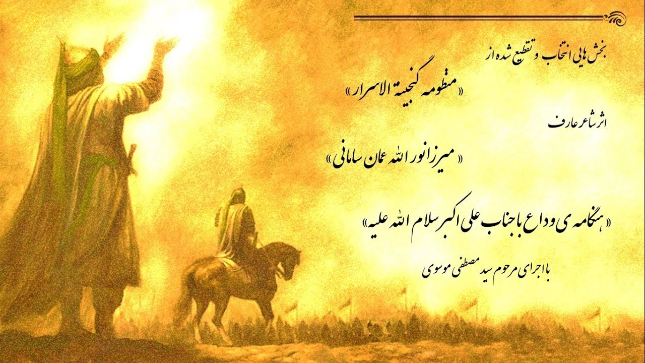 منظومه گنجینة الاسرار | عمان سامانی | هنگامه ی وداع با جناب علی اکبر سلام الله علیه
