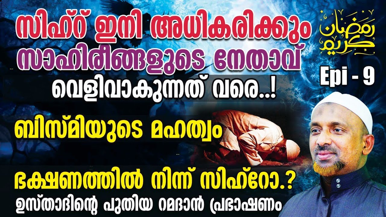 സിഹ്‌റ് ഇനി അധികരിക്കും സാഹിരീങ്ങളുടെ നേതാവ് വെളിവാകുന്നത് വരെ❗മെന്‍സസ് കപ്പുകള്‍ വന്നത് ചതി❓| EPI 9