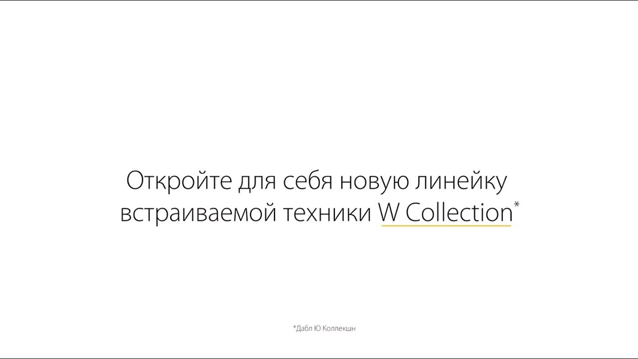 Whirlpool W Collection. Трейлер