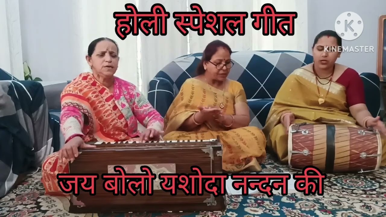 जय बोलो यशोदा नन्दन की।। होली स्पेशल गीत।।🙏🙏