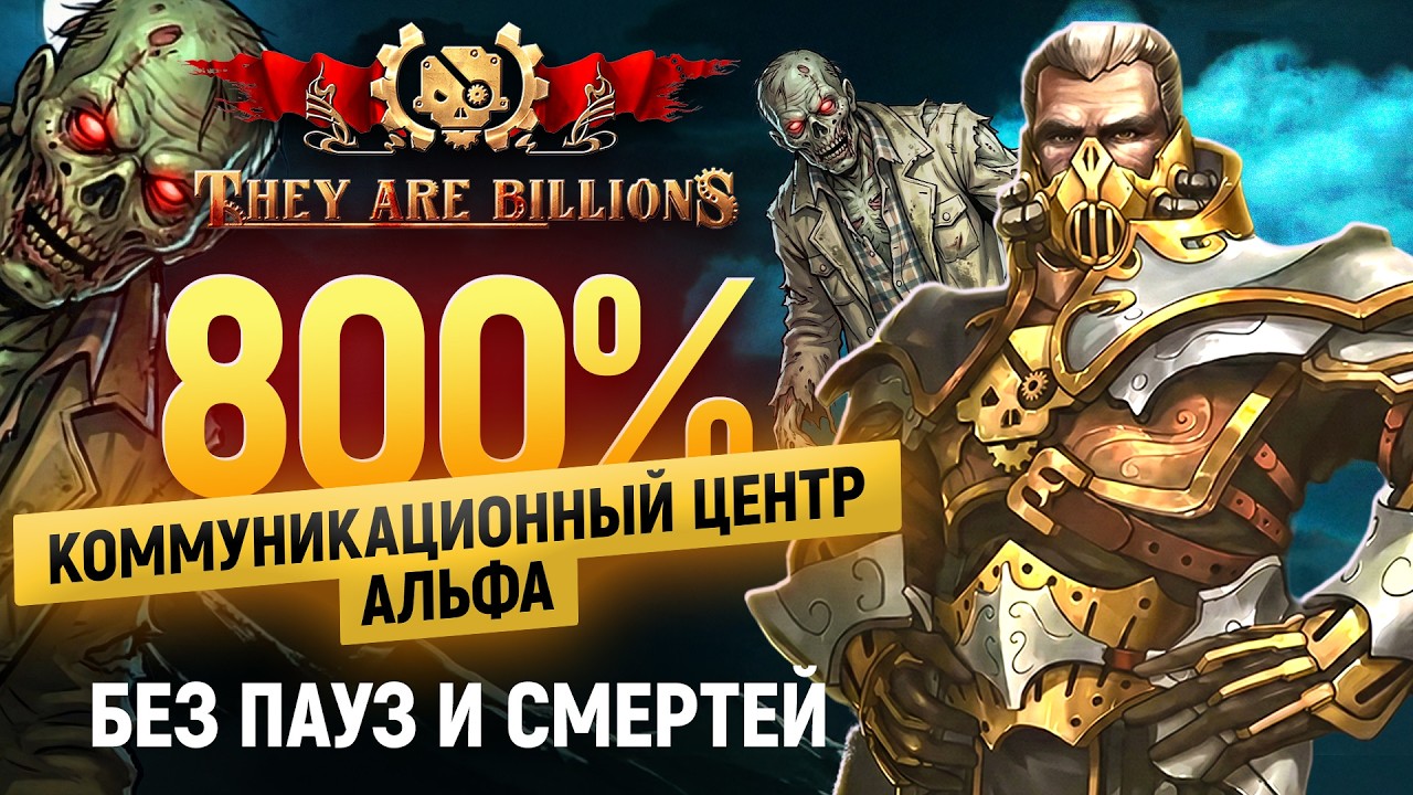 They Are Billions, 800%, (Коммуникационный центр Альфа) без пауз, без смертей , (уровень 4).