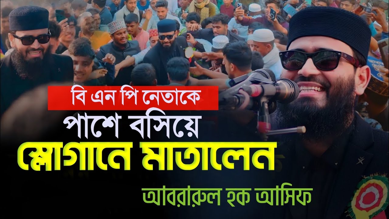 বিএনপি নেতাকে পাশে বসিয়ে কঠিন স্লোগান | আবরারুল হক আসিফ Ashif Hujur Waz 2026