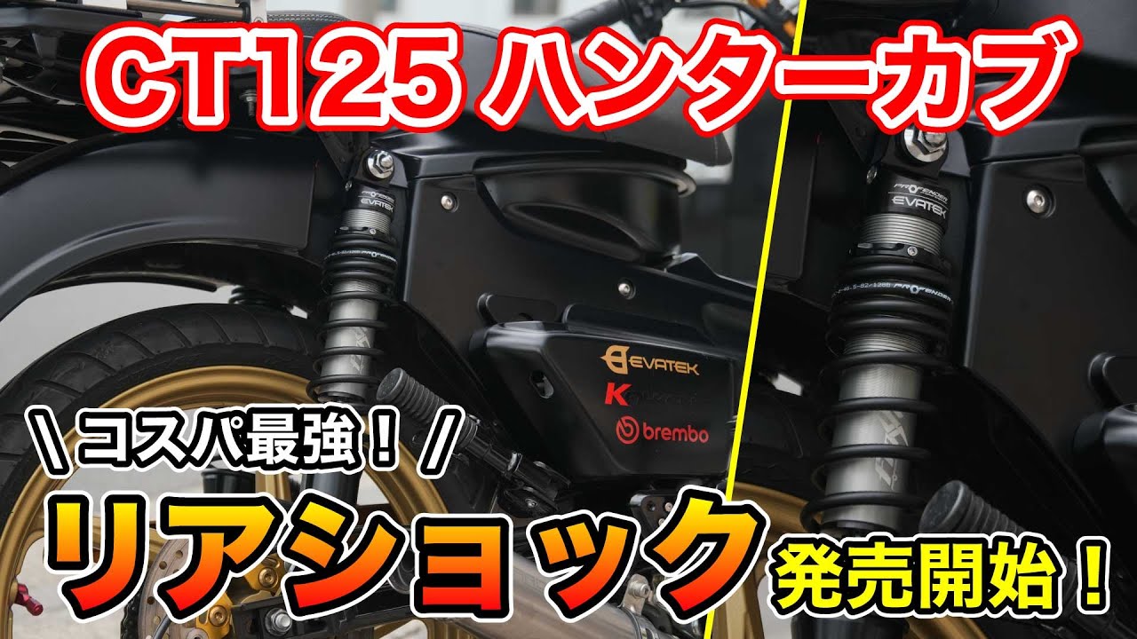 【発売開始！】コスパ最強のリアサスペンション出来上がりました！！#ct125