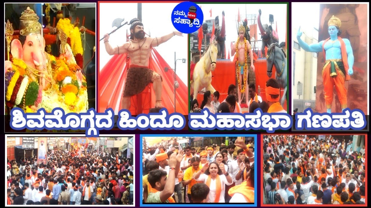 ಶಿವಮೊಗ್ಗ ನಗರದಲ್ಲಿ ನಡೆಯುವ ಹಿಂದೂ ಮಹಾ ಸಭಾ ಗಣಪತಿ ವಿಸರ್ಜನಾ ಮೆರವಣಿಗೆ./Hindu Mahasabha Ganapathi of Shimoga