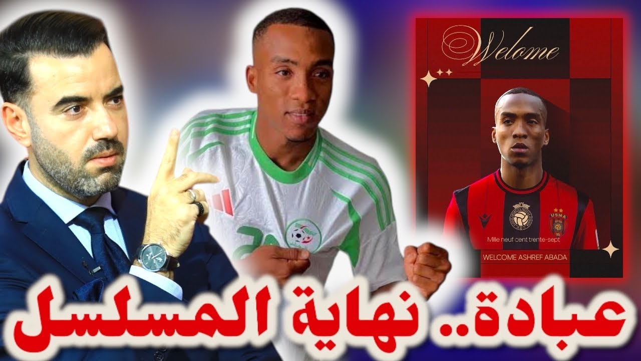 🚨عاجل.. أشرف عبادة يُِؤهل رسميا في صفوف فريق إتحاد الجزائر ✅ هذا هو سبب تأخر الصفقة 😱