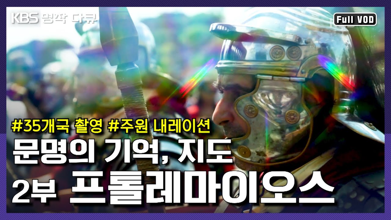 [명작다큐] 신대륙 발견의 도화선 프톨레마이오스의 지도- 세계지도에 숨은 문명 교류의 비밀 | KBS 대기획 [문명의 기억, 지도] 2부 “프톨레마이오스” KBS 120304 방송
