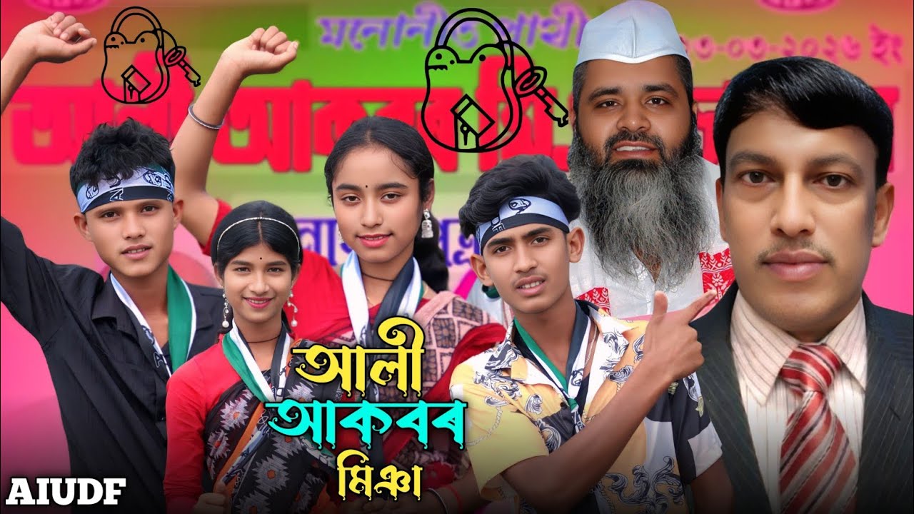 Election Song 2026| আলী আকবৰ মিঞা| AIUDF Zindabad| Bodor uddin Azmal Zindabad 