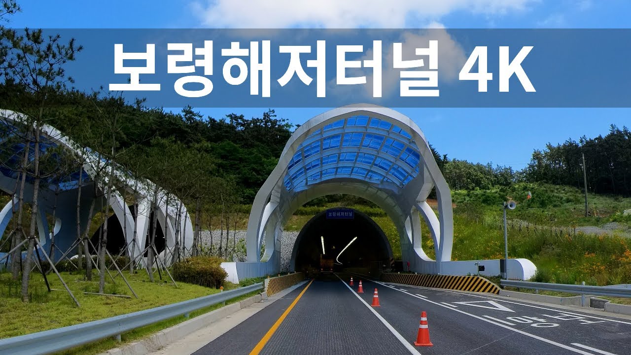 대한민국 최장길이 보령해저터널 주행영상(Boryeong Undersea Tunnel, Korea's longest undersea tunnel)