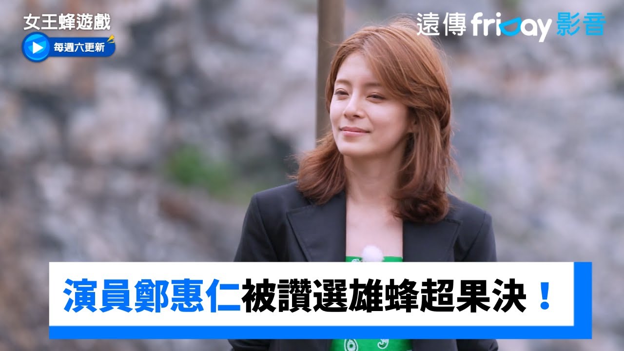 鄭惠仁被讚選雄蜂超果決！_《女王蜂遊戲》第1集_friDay影音韓綜線上看