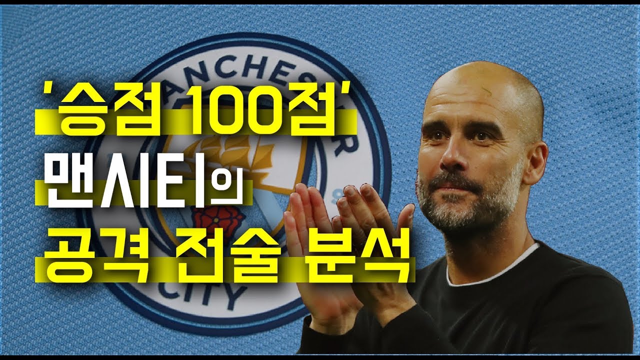 [전술분석] '승점 100점' 맨시티의 공격전술을 쉽게 이해하는 세 가지 포인트