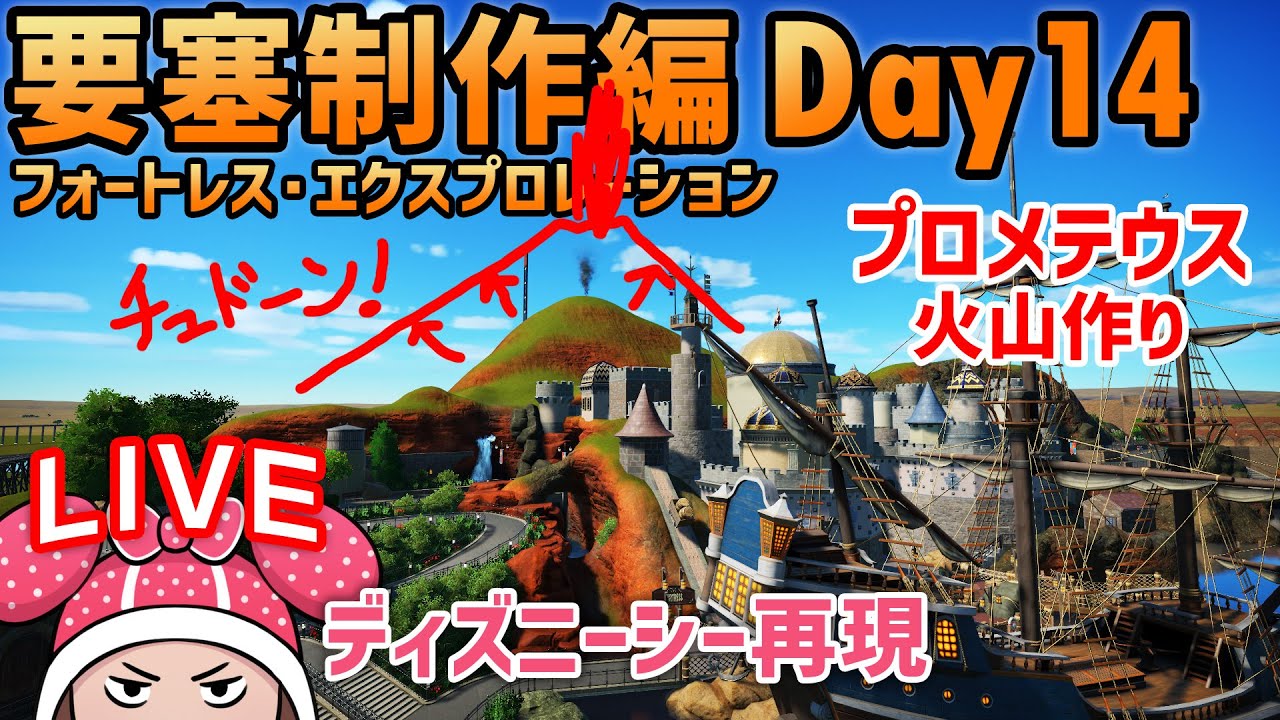 ディズニーシー再現/フォートレス・エクスプロレーション制作編Day14 TDS#31.14