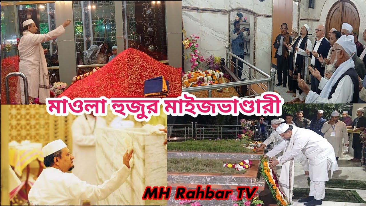 মাওলা হুজুর মাইজভাণ্ডারী। Mawla baba Maizbhandari। হাসান বাবা। Hasan Baba। রাহবারে আলম।MH Rahbar TV