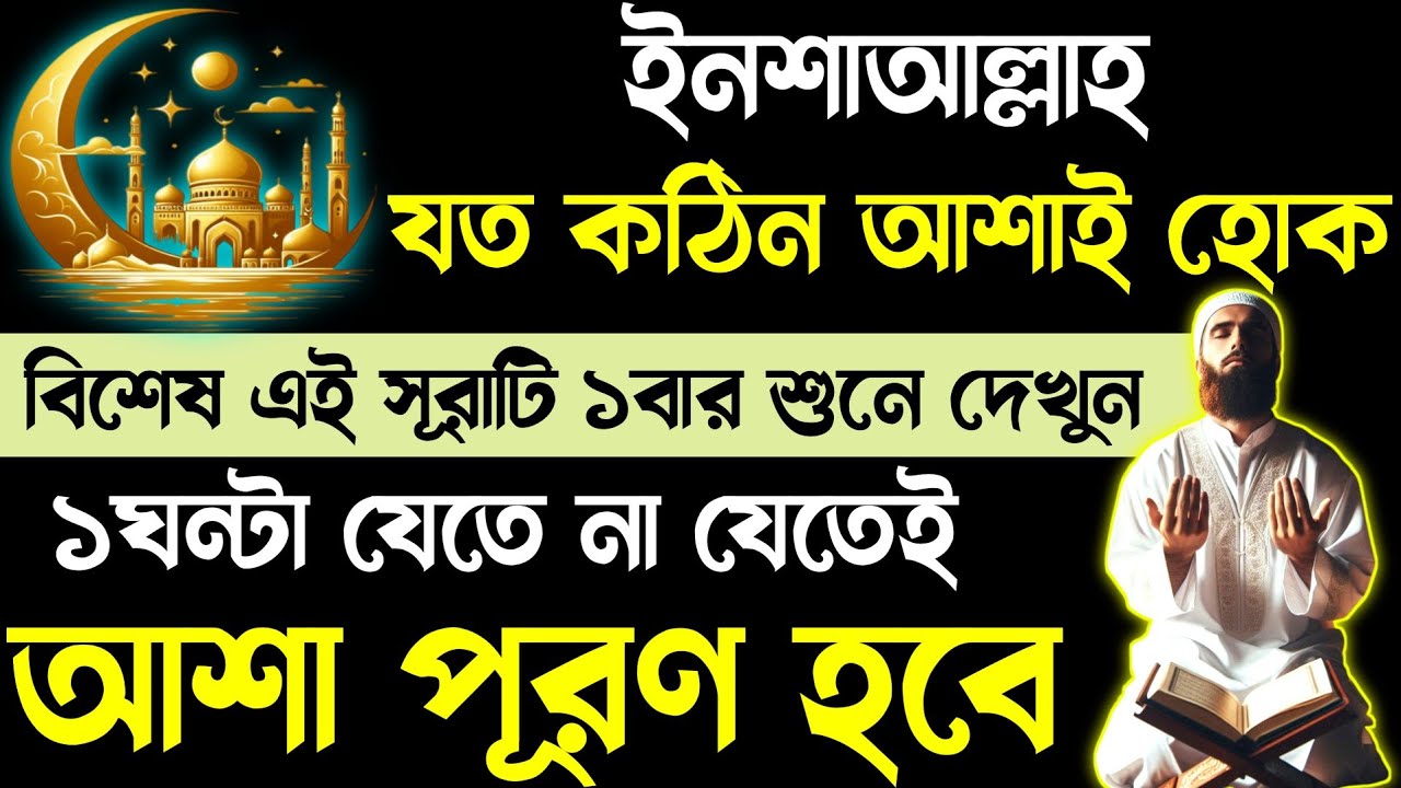 ইনশাআল্লাহ এই সূরাটি ১বার শুনুন⚡শুনতে শুনতেই আশা পূরণ হবে🔥যত কঠিন আশাই হোক কোরআনী আমল ভুল হবে না