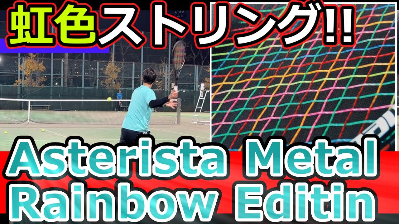 【ガットレビュー】虹色のストリング！「Asterista Metal Rainbow Edition」【全てのストリングを試す旅】