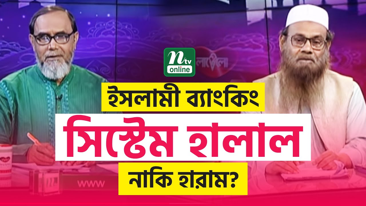 ইসলামী ব্যাংকিং সিস্টেম হালাল নাকি হারাম? | আপনার জিজ্ঞাসা | Apnar Jiggasa | Islamic Talk Show |