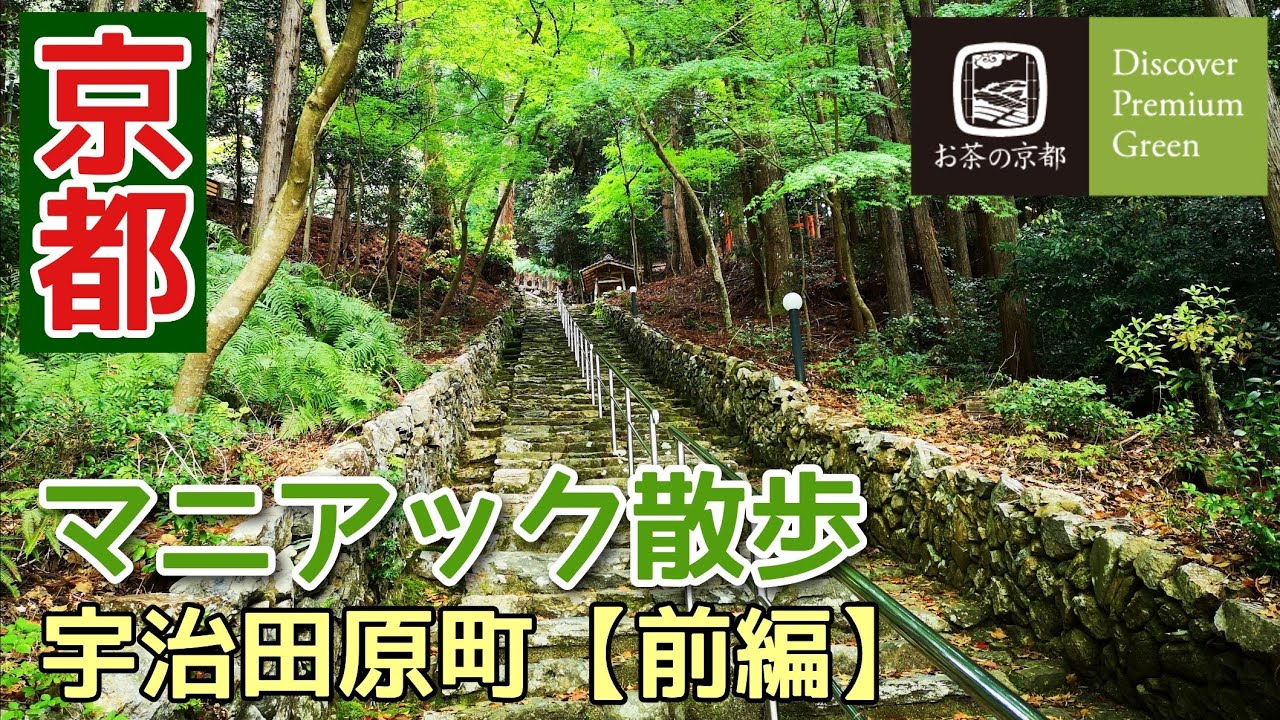 【お茶の京都】京都マニアック散歩～宇治田原町【前編】～