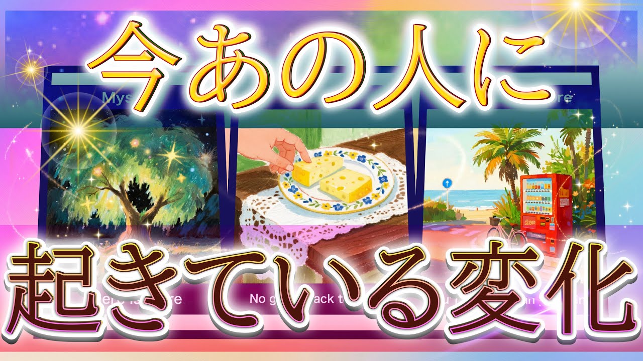 🌞💥今あの人にどんな変化が起きていますか？てか、変化してる？？