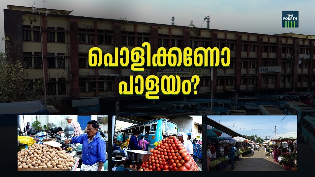 പറിച്ചു നടുമോ പാളയം മാർക്കറ്റ് ? | Palayam Market | Kozhikode