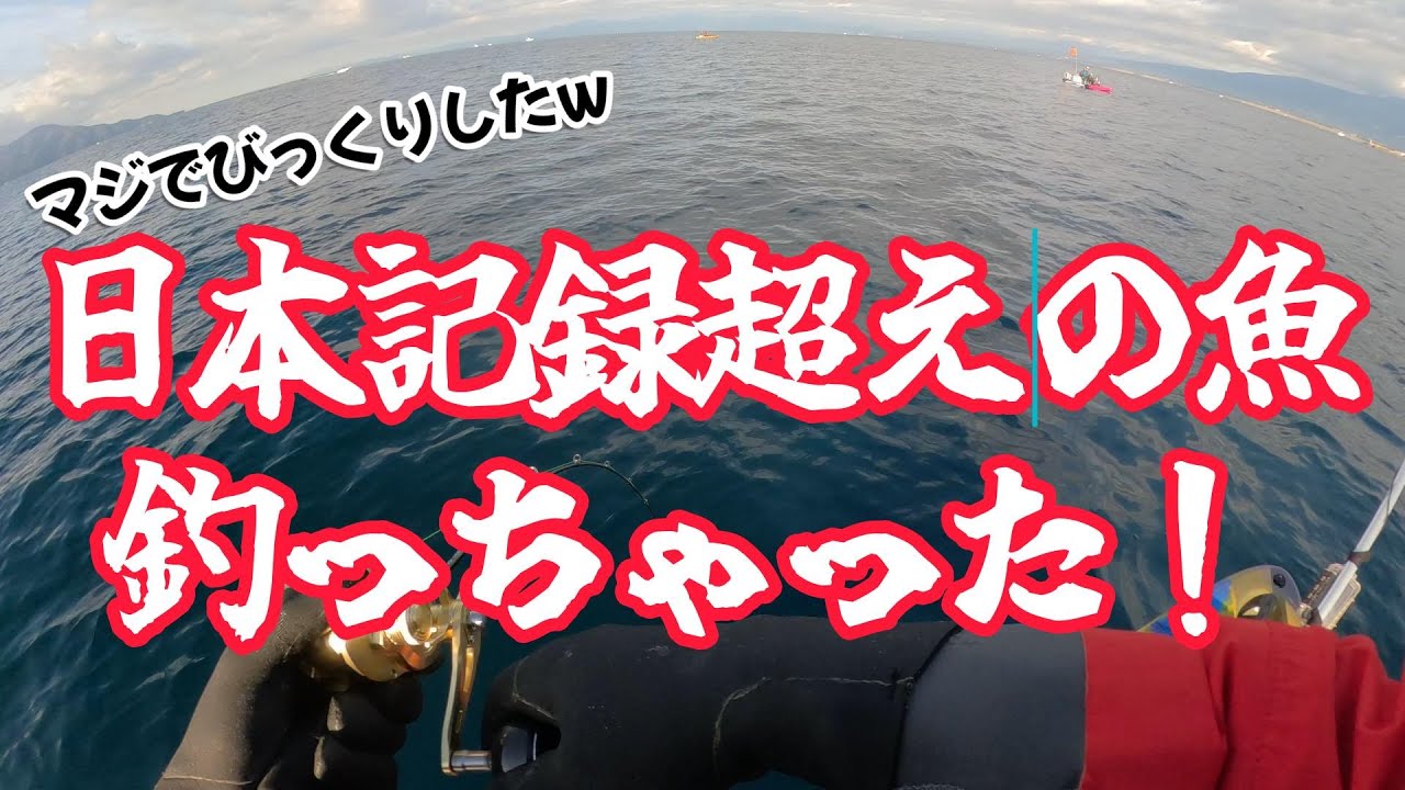 日本記録を超えた魚が上がってきた【カヤックフィッシング】