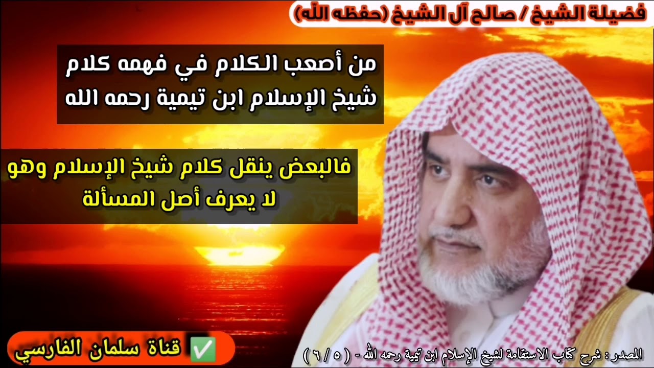 كلام شيخ الإسلام ليس سهلاً ، فالبعض ينقل كلام ابن تيمية وهو  لا يعرف أصل المسألة | صالح آل الشيخ