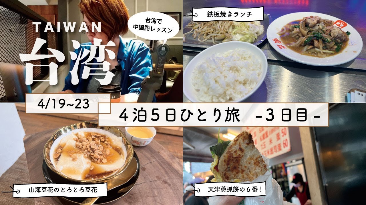 【4月台湾ひとり旅】現地で中国語のプライベートレッスン＆永康街にある絶品豆花のお店と天津蔥抓餅