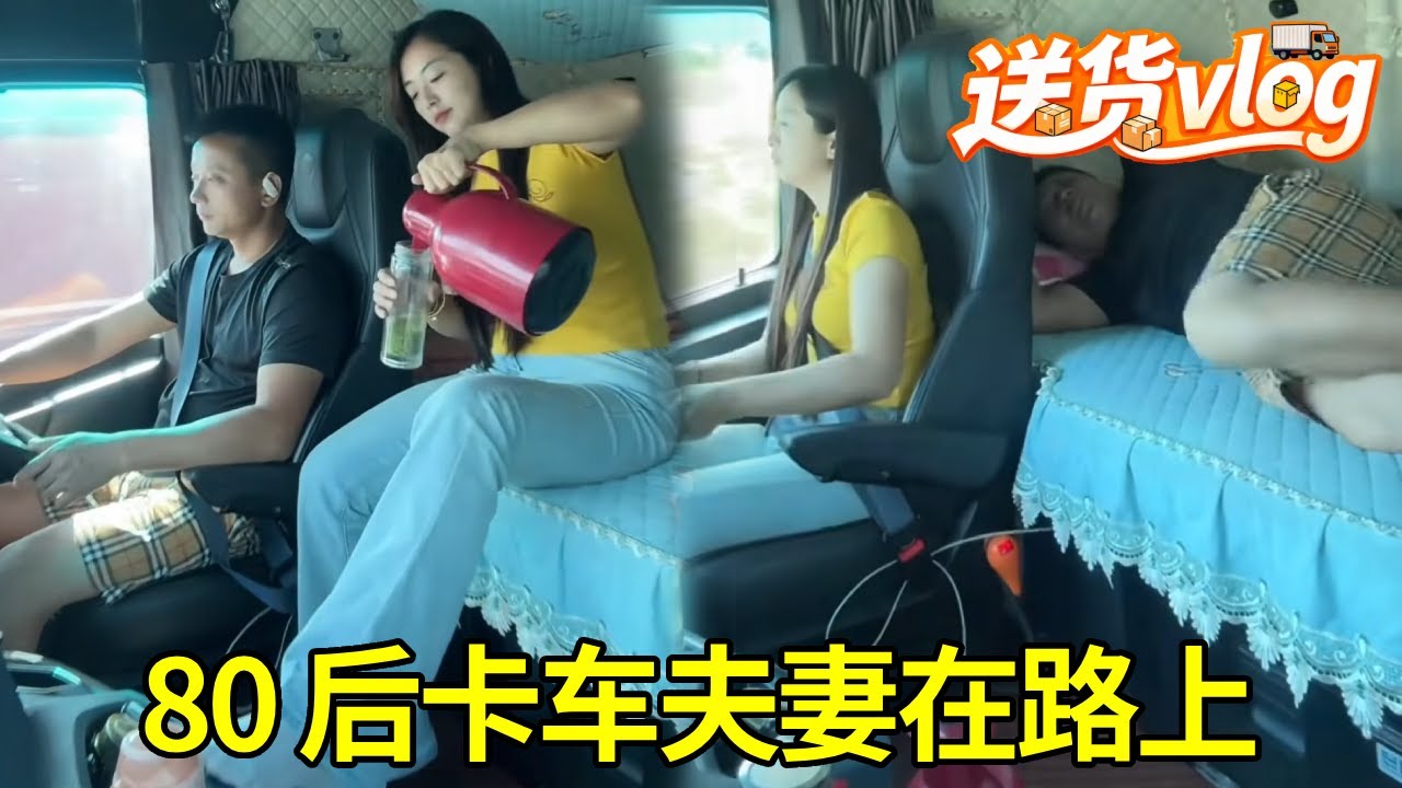 80 后卡车夫妻在路上，丈夫开累服务区换班，妻子接力继续赶路#女司机 #卡车 #vlog