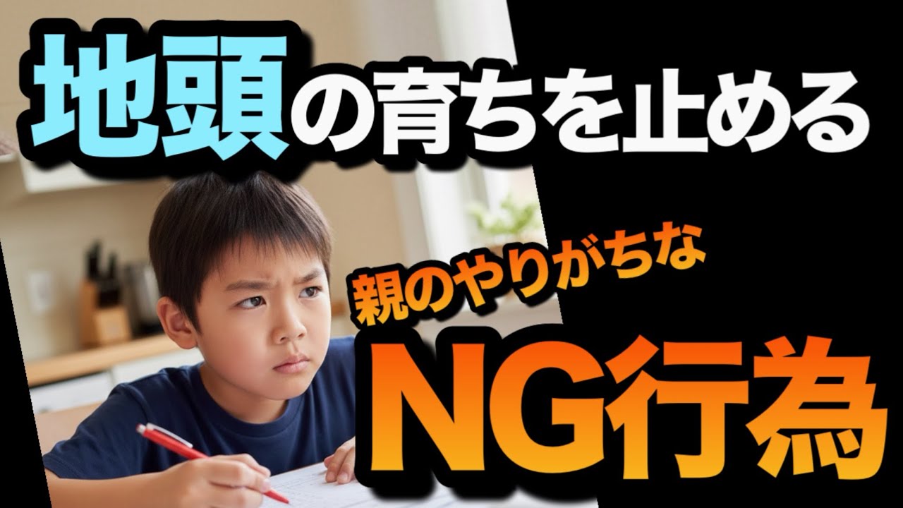 【東大生母が断言】子供の地頭を台無しにする「親のNG行為」３選