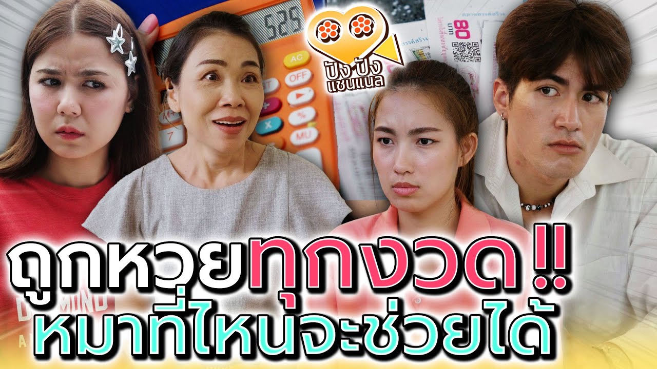 ให้ถูกหวยทุกงวด..ใครจะไปช่วยป้าได้ !! (ละครสั้น) - ปัง ปัง แชนแนล