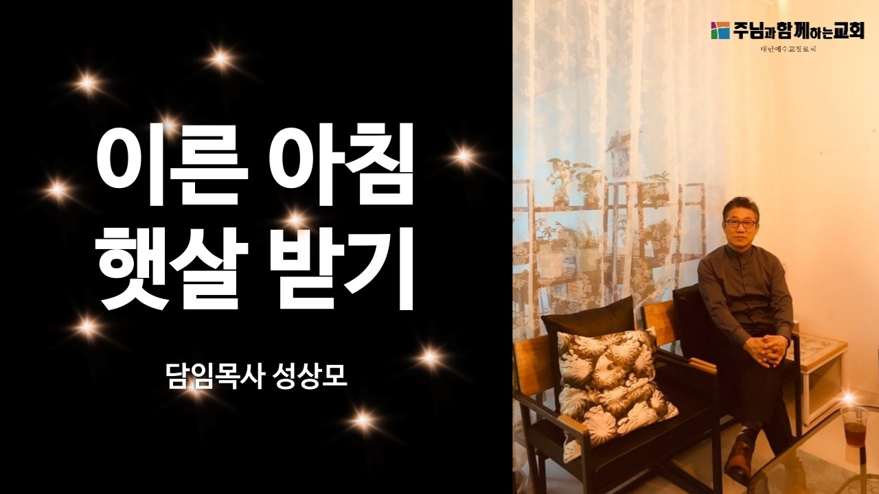 [주님과함께하는교회] 우리 눈을 밝히사 | 에스라 시리즈 18 | 에스라 9장 8절  | 담임목사 성상모